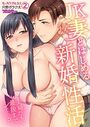 JK妻とはじめる新婚性活〜夫婦だもん、最後までシて…?【フルカラー】(2)のイメージ画像