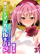 魔法少女マジカルルナハート-濃厚セックスで人々を救っちゃえ-（3）のイメージ画像