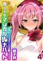魔法少女マジカルルナハート-濃厚セックスで人々を救っちゃえ-(4)のイメージ画像