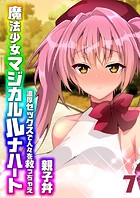 魔法少女マジカルルナハート-濃厚セックスで人々を救っちゃえ-(7)のイメージ画像