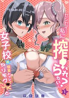 「センセイ&hellip;私に搾られたい？」女子校の個室トイレでヤリモクJKと（1）のイメージ画像