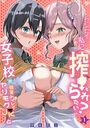「センセイ…私に搾られたい?」女子校の個室トイレでヤリモクJKと(1)のイメージ画像