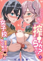 「センセイ…私に搾られたい?」女子校の個室トイレでヤリモクJKと(2)のイメージ画像