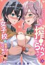 「センセイ…私に搾られたい?」女子校の個室トイレでヤリモクJKと(3)のイメージ画像