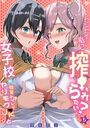 「センセイ…私に搾られたい?」女子校の個室トイレでヤリモクJKと(5)のイメージ画像