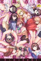 常識改変活動記録 第3話【単話版】のイメージ画像