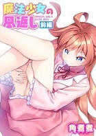 魔法少女の恩返し 前編のイメージ画像