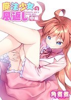 魔法少女の恩返し 中編のイメージ画像