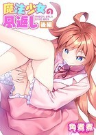 魔法少女の恩返し 後編のイメージ画像