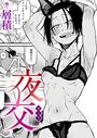 夜交のイメージ画像