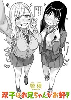 双子はお兄ちゃんがお好きのイメージ画像