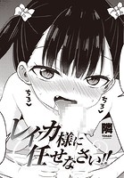 レイカ様に任せなさい！！のイメージ画像