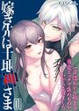 嫁ぎ先は土地神さま -一目惚れから始まる溺愛エッチで誰のものかわからされました-【タテヨミ版】 その1のイメージ画像