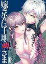嫁ぎ先は土地神さま -一目惚れから始まる溺愛エッチで誰のものかわからされました-【タテヨミ版】 その2のイメージ画像