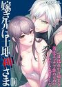 嫁ぎ先は土地神さま -一目惚れから始まる溺愛エッチで誰のものかわからされました-【タテヨミ版】 その4のイメージ画像