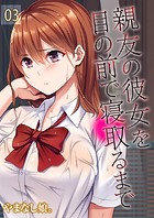 親友の彼女を目の前で寝取るまで（3）のイメージ画像