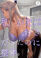 私が先に好きだったのに整体。2のイメージ画像