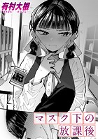マスク下の放課後のイメージ画像