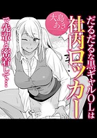 だるだるな黒ギャルOLは社内ロッカーで先輩と密着して&hellip;のイメージ画像