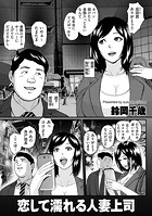 恋して濡れる人妻上司のイメージ画像