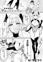 サキュバスの恩返しのイメージ画像