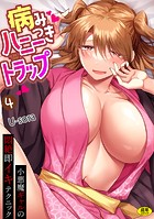 病みつきハニートラップ〜小悪魔ギャルの悶絶即イキテクニック〜(4)のイメージ画像