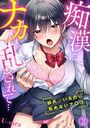 痴漢にナカまで乱されて…〜彼氏がいるのに拒めないア〇コ〜（2）のイメージ画像