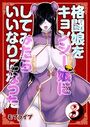 格闘娘をキョンシー娘にしてみたらいいなりになった（3）のイメージ画像