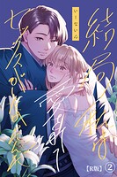 結局私は愛されてセックスがしたかったんだ（2）【R版】のイメージ画像
