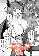 G&period;L&period;S〜ジャイアントレズセックス〜のイメージ画像