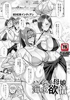 ハメ堕ち母娘海水欲情 のイメージ画像