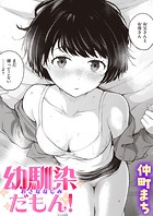 幼馴染だもん!のイメージ画像