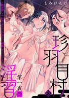 珍羽目村の淫習 第一夜 〜歓迎即ハメ？！田舎のヤリマンお兄さんの超絶バキュームフェラ〜【R-18版】のイメージ画像