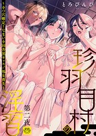 珍羽目村の淫習第二夜〜きつ穴確定！なまいき田舎黒ギャル♂処女喪失〜【R-18版】の表紙|成年コミックデータベース