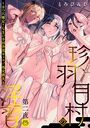 珍羽目村の淫習第二夜〜きつ穴確定！なまいき田舎黒ギャル♂処女喪失〜【R-18版】のイメージ画像