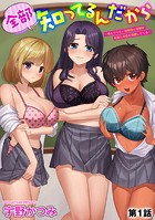 全部知ってるんだから 〜俺とヤりたい幼馴染と後輩が先輩との恋を邪魔してくる〜【第1話】のイメージ画像