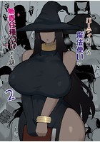 パーティに雇った魔法使いに無責任種付けする話 2のイメージ画像