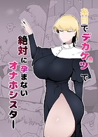 糸目でデカケツで絶対に孕まないオナホシスターのイメージ画像