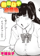 無知ムチ幼馴染のイメージ画像