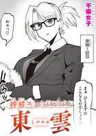 搾精エージェント 東雲のイメージ画像
