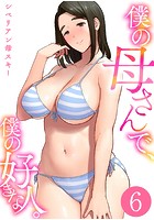 僕の母さんで、僕の好きな人。 6巻のイメージ画像