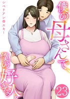 僕の母さんで、僕の好きな人。 23巻のイメージ画像