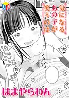 気になるあの子が笑うのはのイメージ画像