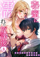 秘蜜に濡れた放課後 〜性欲が強い年下男子は何度も求める〜(3)のイメージ画像