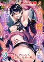 メス堕ち魔界王子は、触手のトリコ2〜オークションで穢されし兄弟の絆〜のイメージ画像
