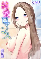 純愛ロマンス【第2話】の表紙