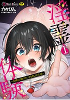 淫霊体験 1話〜金縛りで動けないまま犯された話〜のイメージ画像