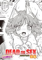 DEAD OR SEX 前編の表紙