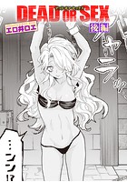 DEAD OR SEX 後編の表紙