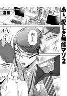 あゝ、愛しき無能マゾ2のイメージ画像